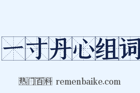 一寸丹心组词是什么意思的图片